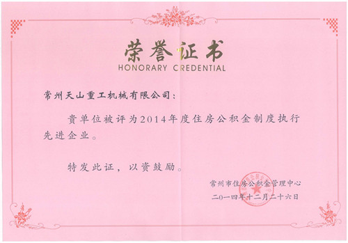 年度住房公積金先進企業(yè)